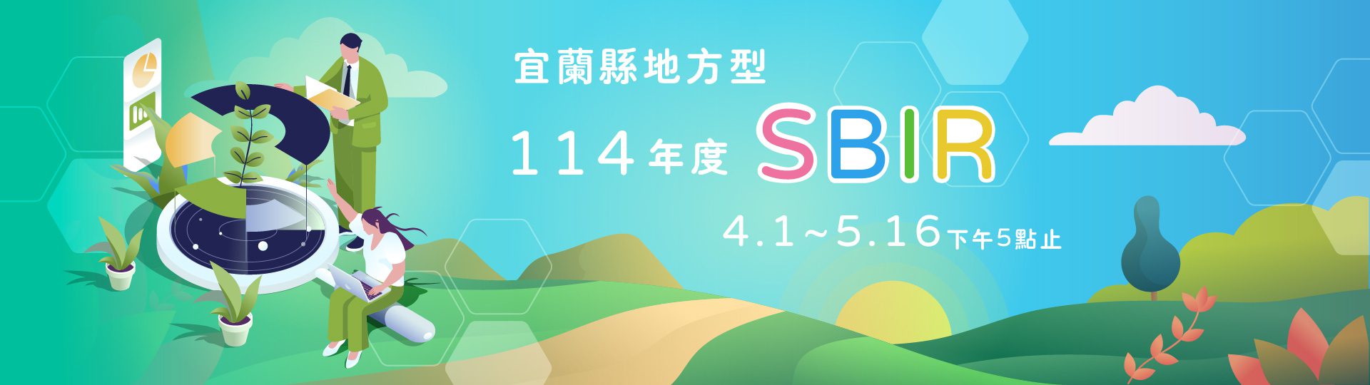 宜蘭縣SBIR-圖片設計-v1.0