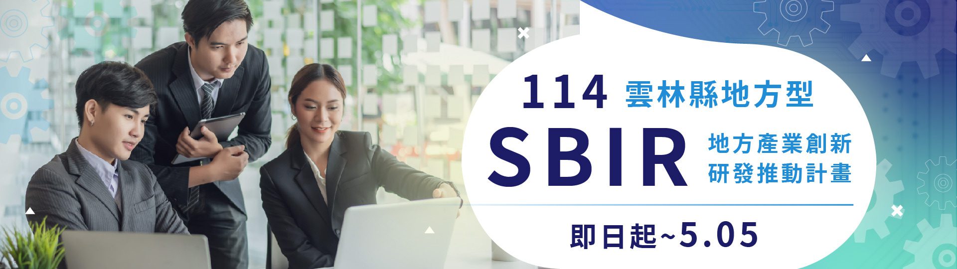 雲林縣SBIR-圖片設計-v1.0