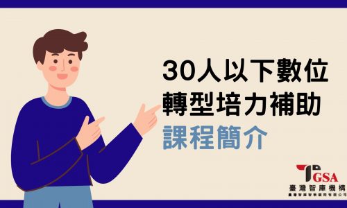 30人以下數位轉型培力 課程藍